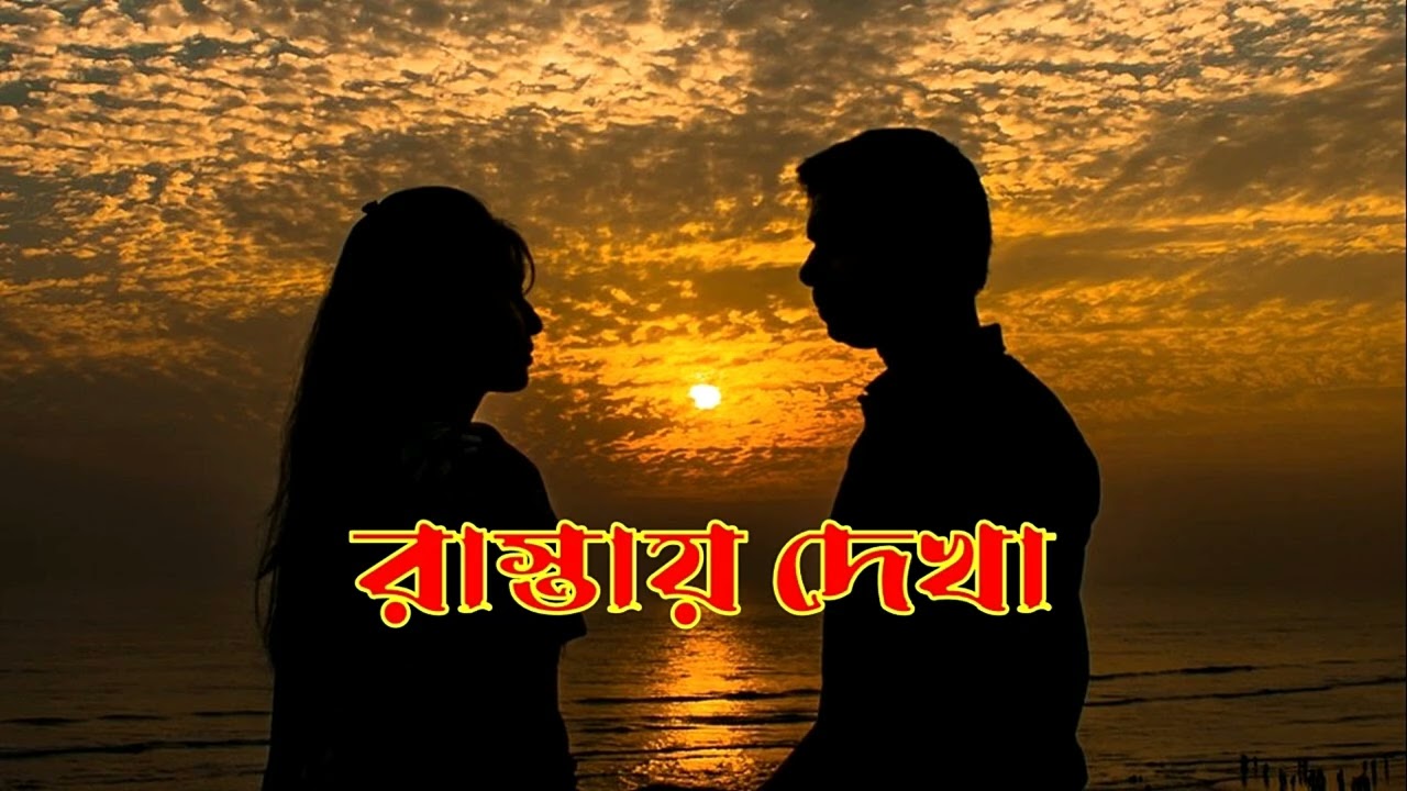 Audiogram রাস্তায় দেখা -- নাটক -- natok -- drama -- rastay dekha