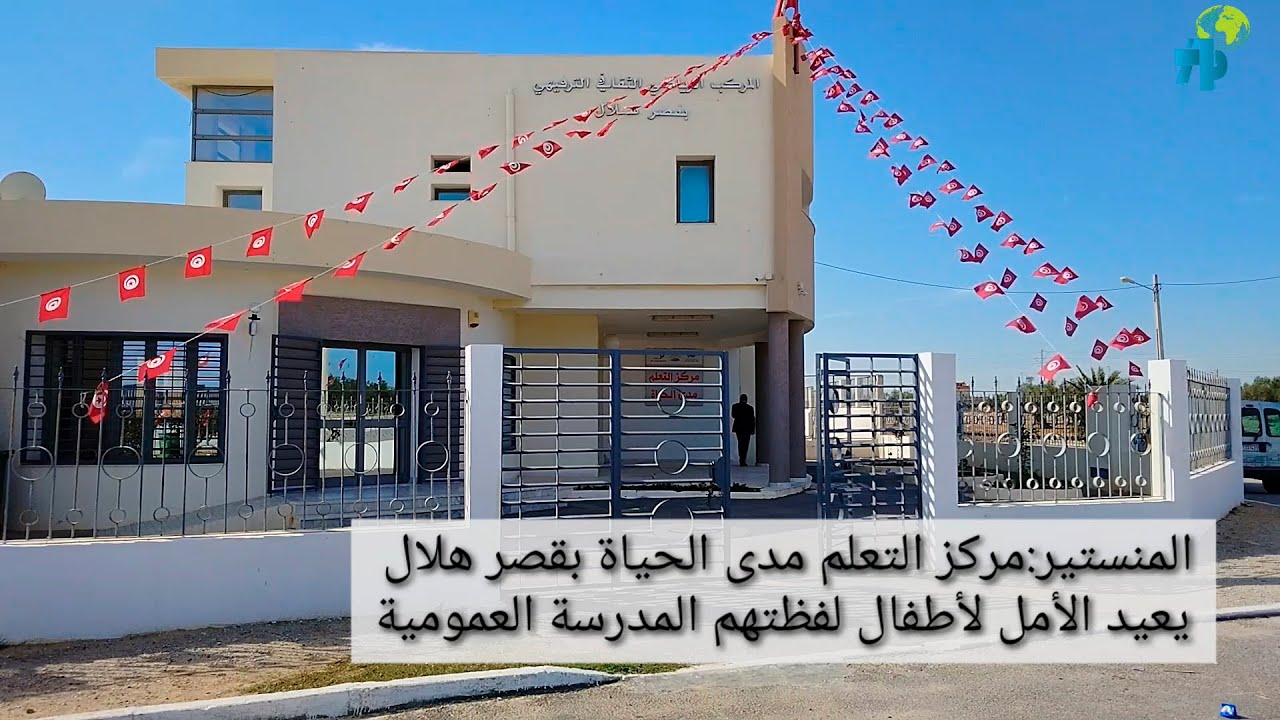 المنستير:مركز التعلم مدى الحياة بقصر هلال يعيد الأمل لاطفال لفظتهم المدرسة العمومية