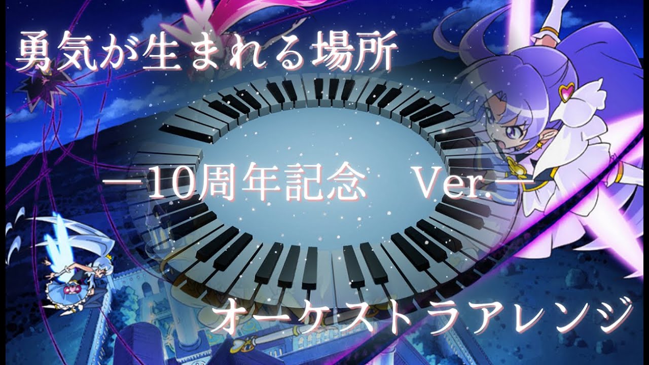 【10周年記念版・オーケストラアレンジ】勇気が生まれる場所【ハピネスチャージプリキュア！】