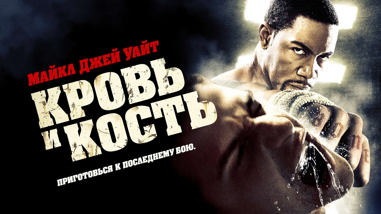 Кровь и кость - Экс-заключенный мстит врагам убитого друга #movies