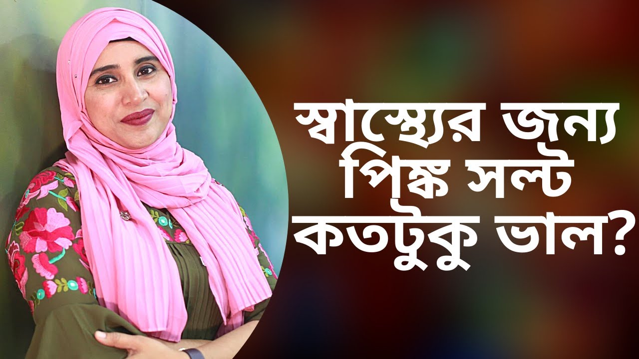 স্বাস্থ্যের জন্য পিঙ্ক সল্ট কতটুকু ভাল? Nutritionist Aysha Siddika | Shad o Shastho
