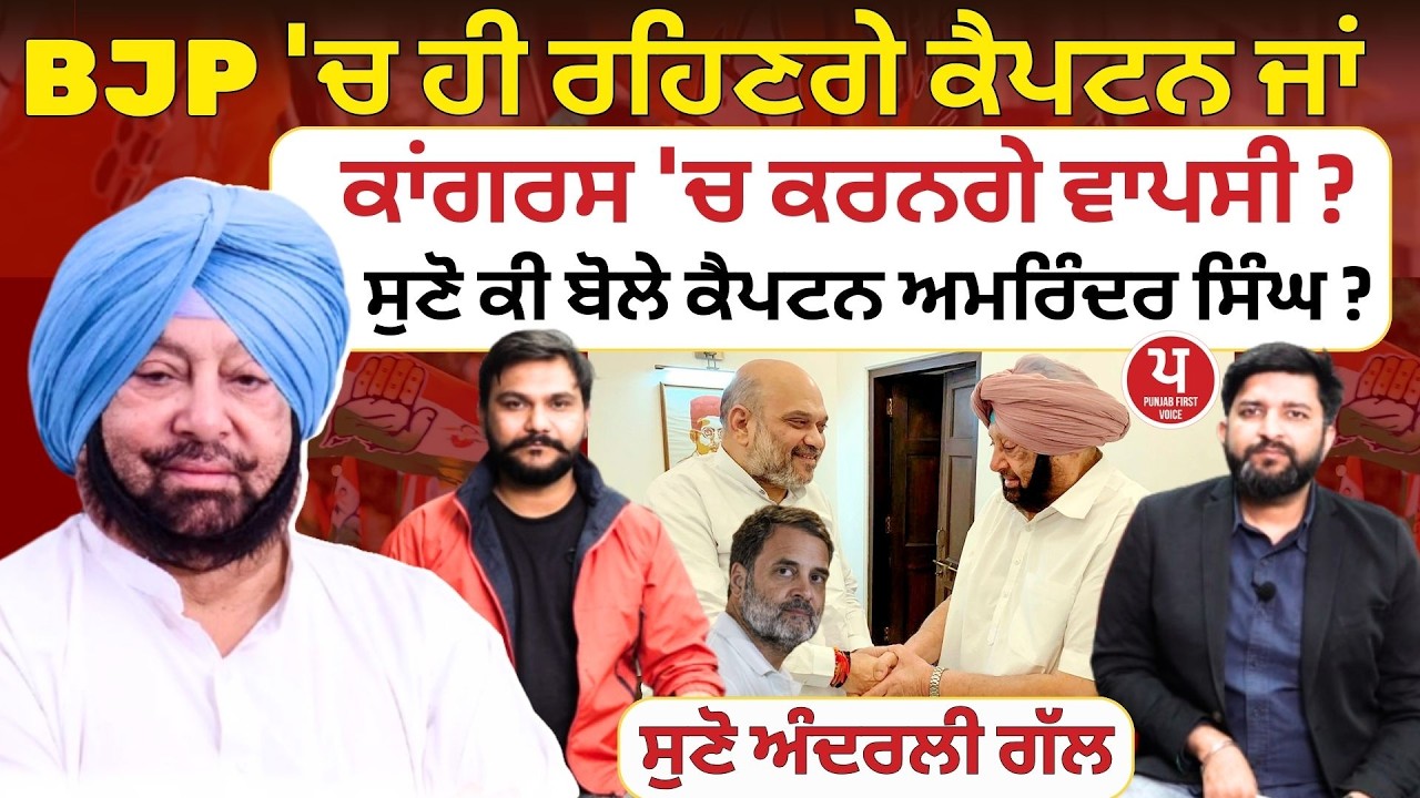 ਵੱਡੀ ਪਲੈਨਿੰਗ 'ਚ ਕੈਪਟਨ ਅਮਰਿੰਦਰ ਸਿੰਘ, ਕੀ ਛੱਡਣਗੇ ਬੀਜੇਪੀ ? ਅੰਦਰਲੀ ਖ਼ਬਰ ਆਈ ਸਾਹਮਣੇ