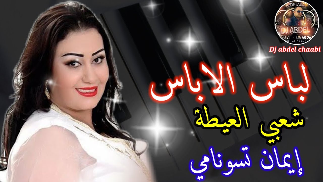 الباس  شعبي العيطة  ايمان تسونامي  alabas cha3bi aita