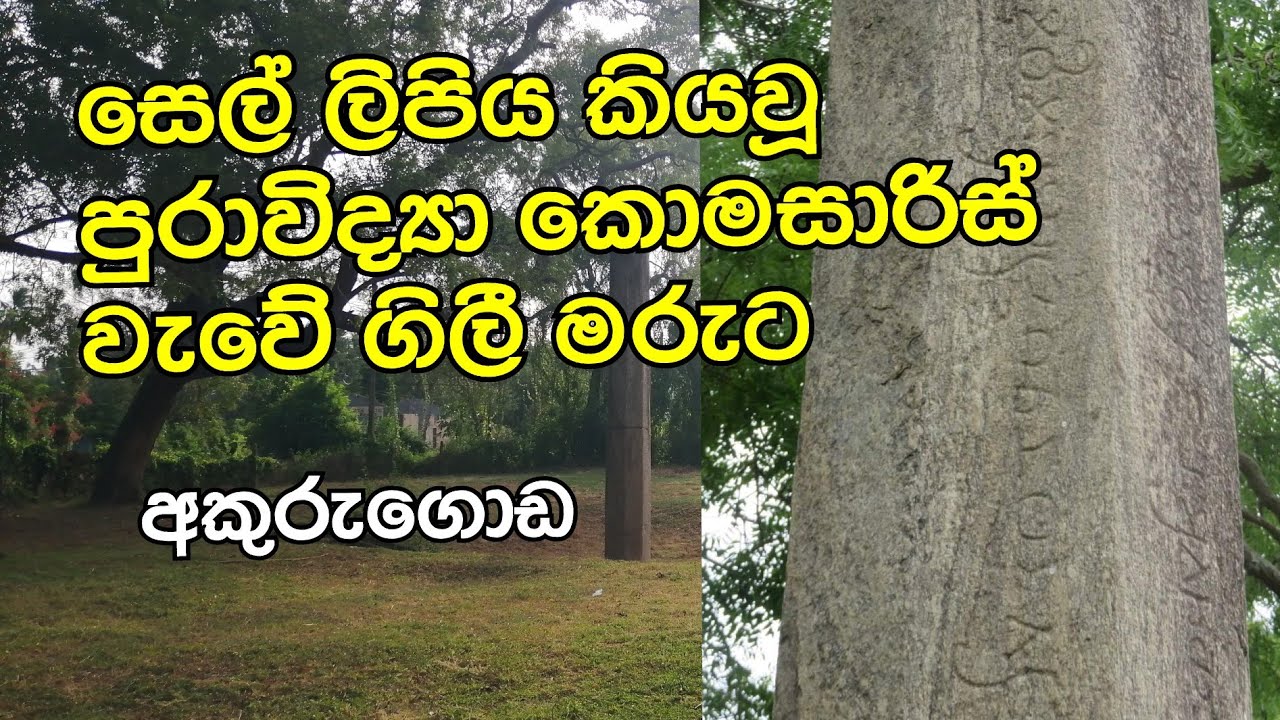 තිස්සමහාරාමය 04. අකුරුගොඩ ටැම් ලිපියේ කතාව