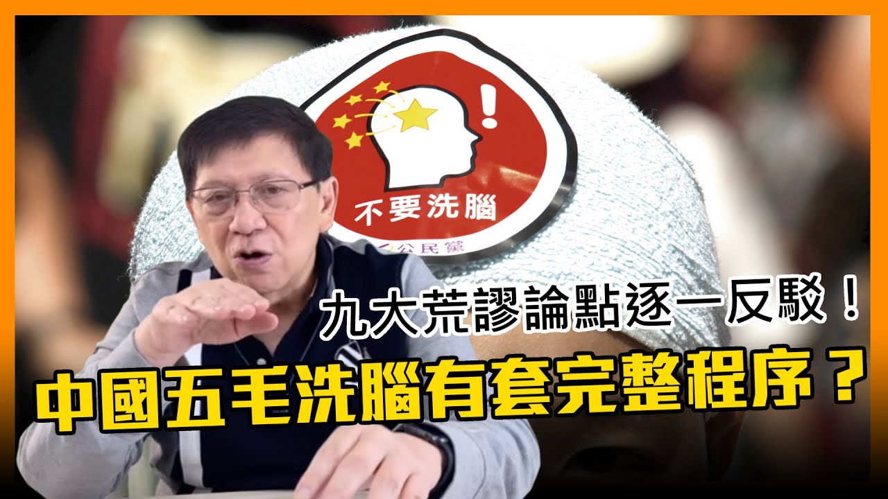 (中字)中國五毛洗腦有套完整程序？九大荒謬論點逐一反駁！〈蕭若元：理論蕭析〉2021-02-18