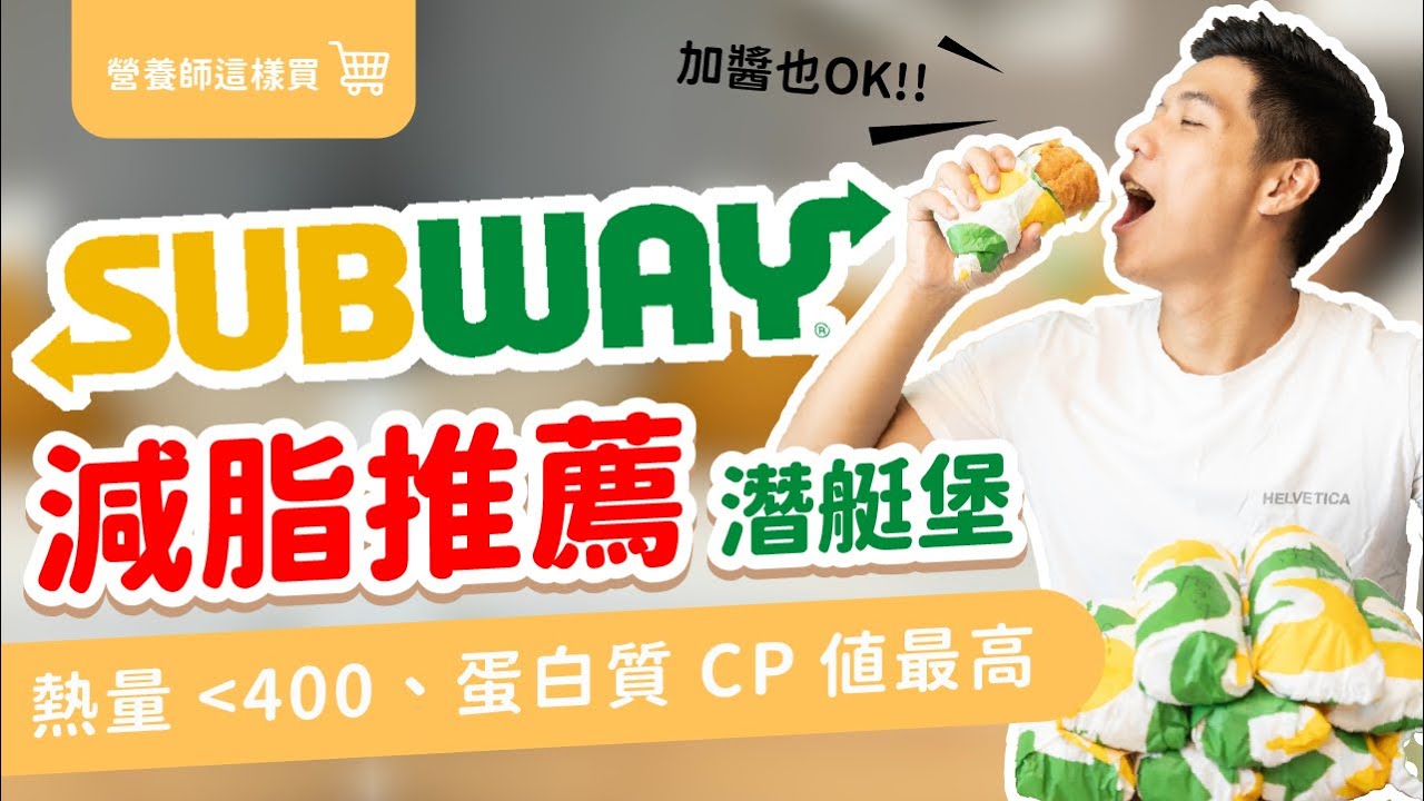 減肥可以吃 ? SUBWAY 營養師 推薦潛艇堡｜熱量vs蛋白質 CP值最高｜ 營養師帶你買