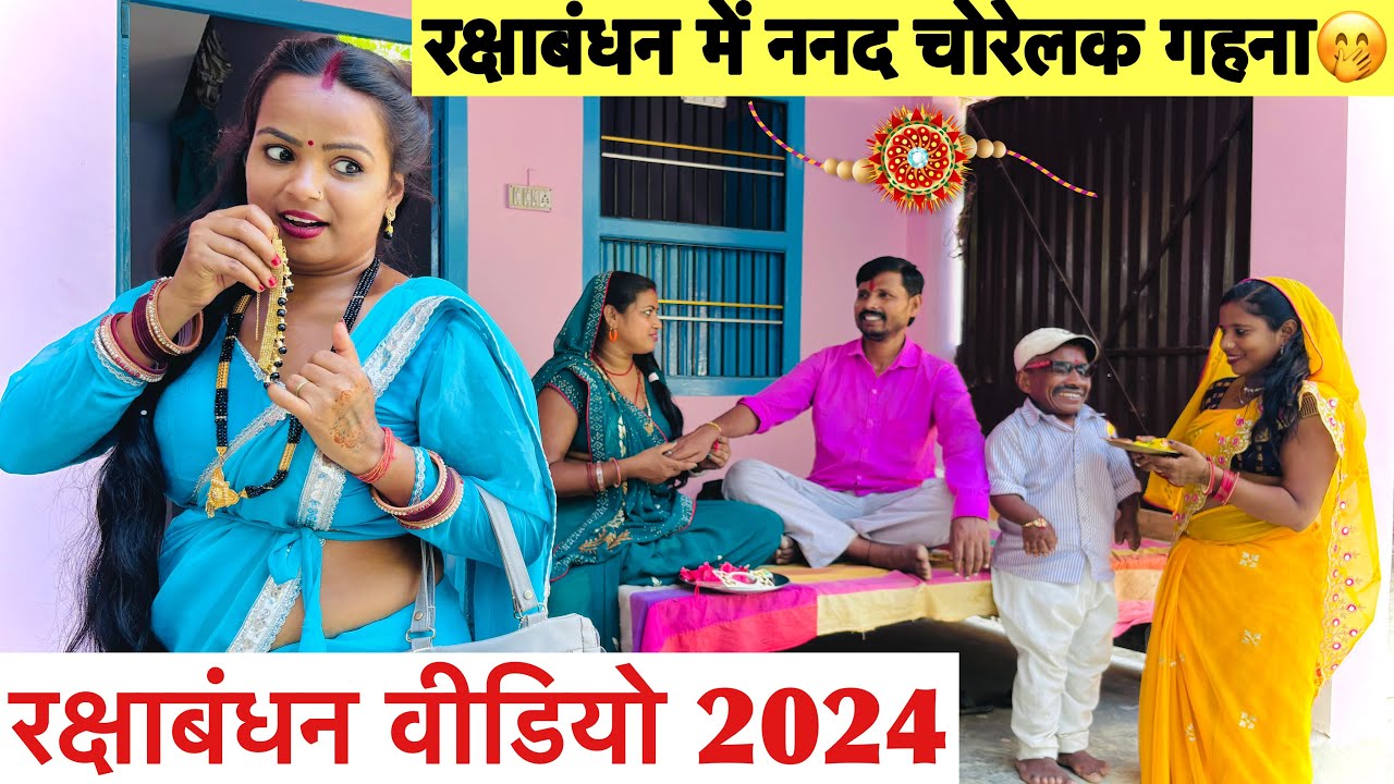 रक्षाबंधन में ननद चोरेलक गहना 🤭 chunalal dhorba comedy 2024 #rakshabandhan 2024 #comedy