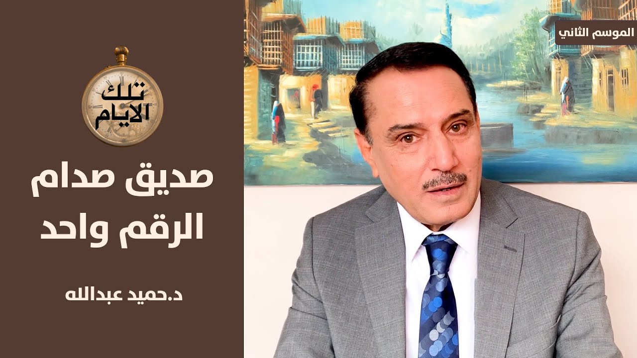 لماذا امتلأت عينا صدام حسين بالدموع ومن هو صديقه رقم واحد ,, تلك الأيام مع د.حميد عبدالله