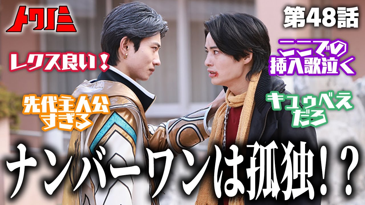 熊手の先代主人公ムーブに泣いた／レクスの高次元の存在感がかっこいい／ナンバーワンは孤独！？【ナンバーワン戦隊ゴジュウジャーEP48】