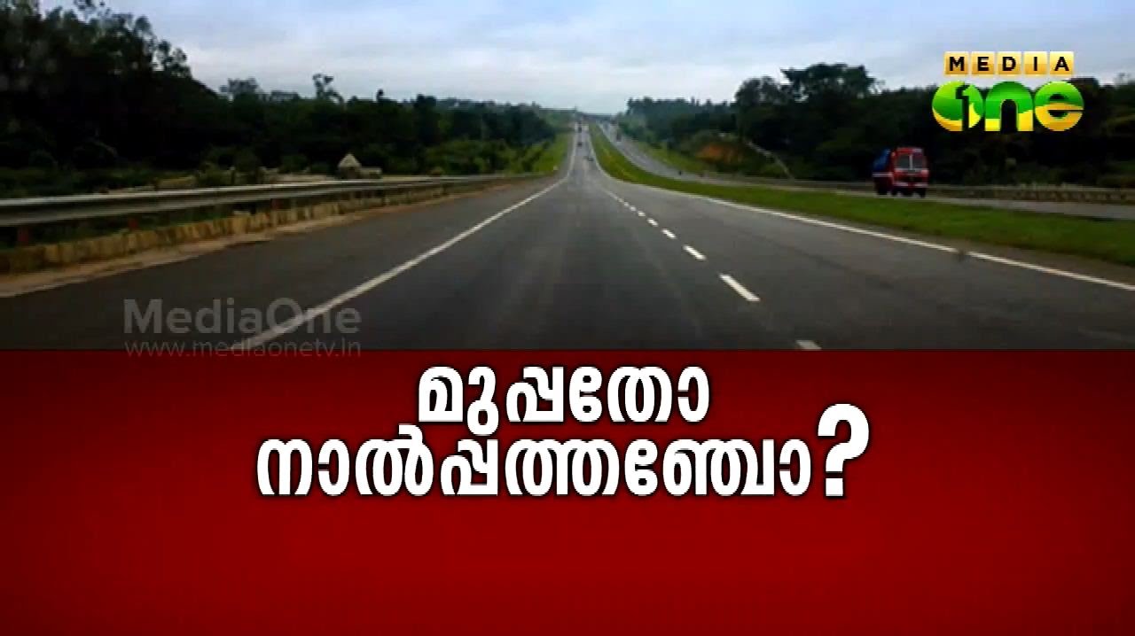 Kerala Summit | ദേശീയ പാത: മുപ്പതോ നാല്‍പ്പത്തഞ്ചോ? (Episode 170)