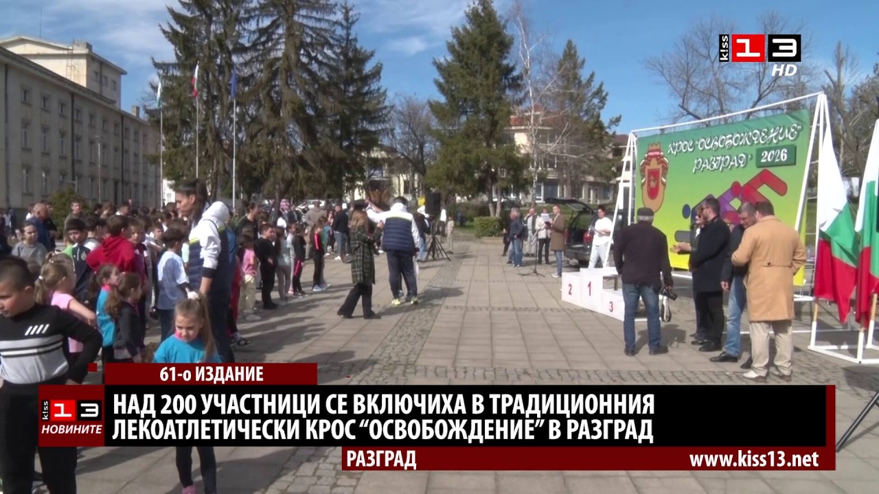 Стотици участници се включиха в традиционния крос 