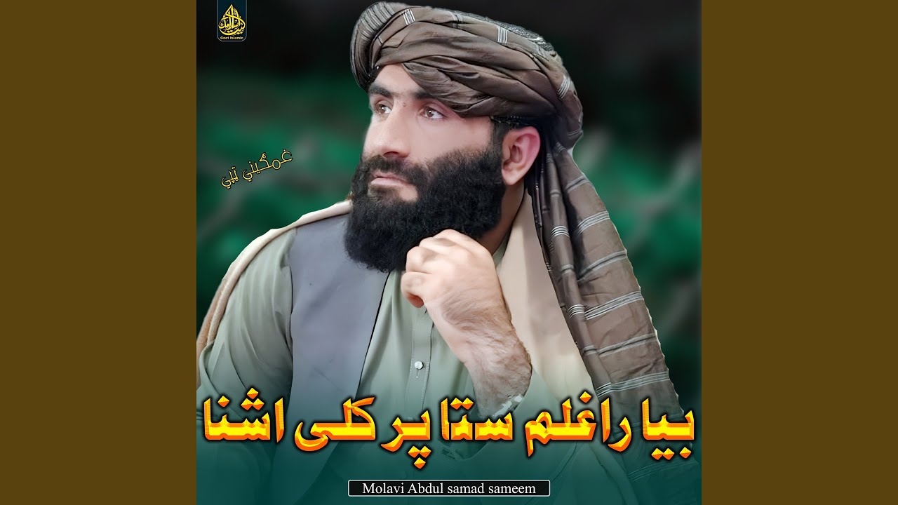 راغلم بياپه خوانی یادګار ته