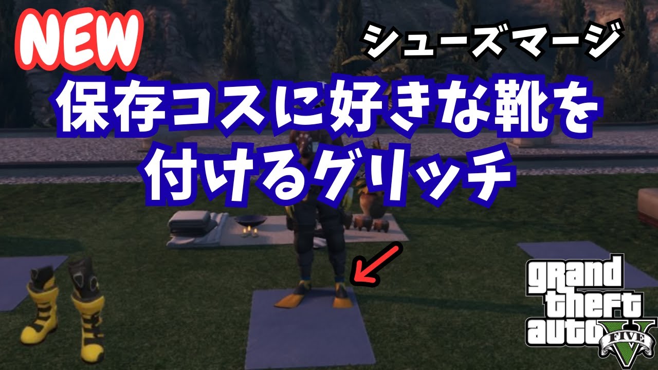 NEWソロ シューズマージ！保存コスに好きな靴を付けるグリッチ！