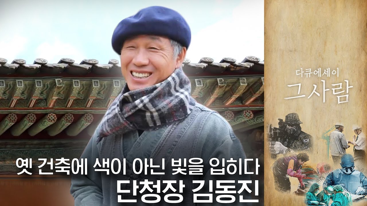 세월의 풍파에 바래져가는 색을 빛으로 되살리는 단청장 김동진 | 다큐에세이 그 사람 | 01월 09일