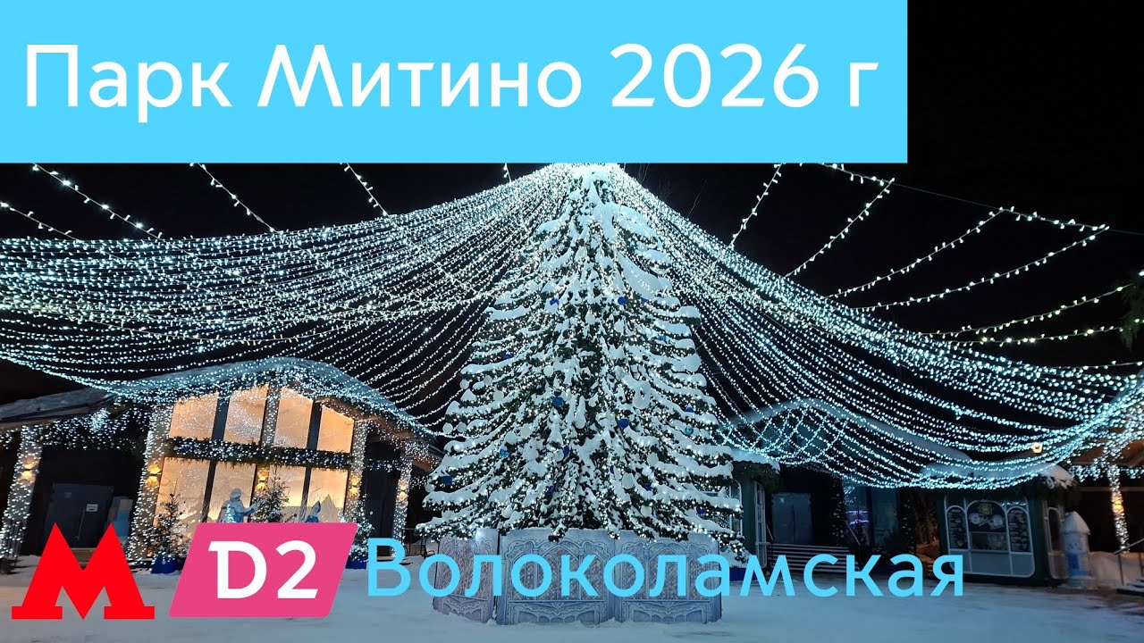 Новогодний парк Митино 2026 г