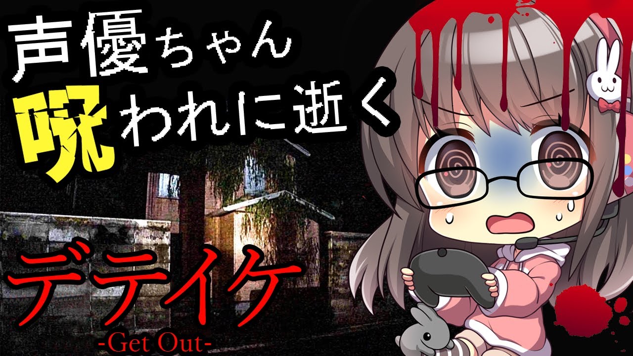 【デテイケ -GetOut-】声優ちゃんが心霊物件にカメラを仕掛けてみた！【声優実況】