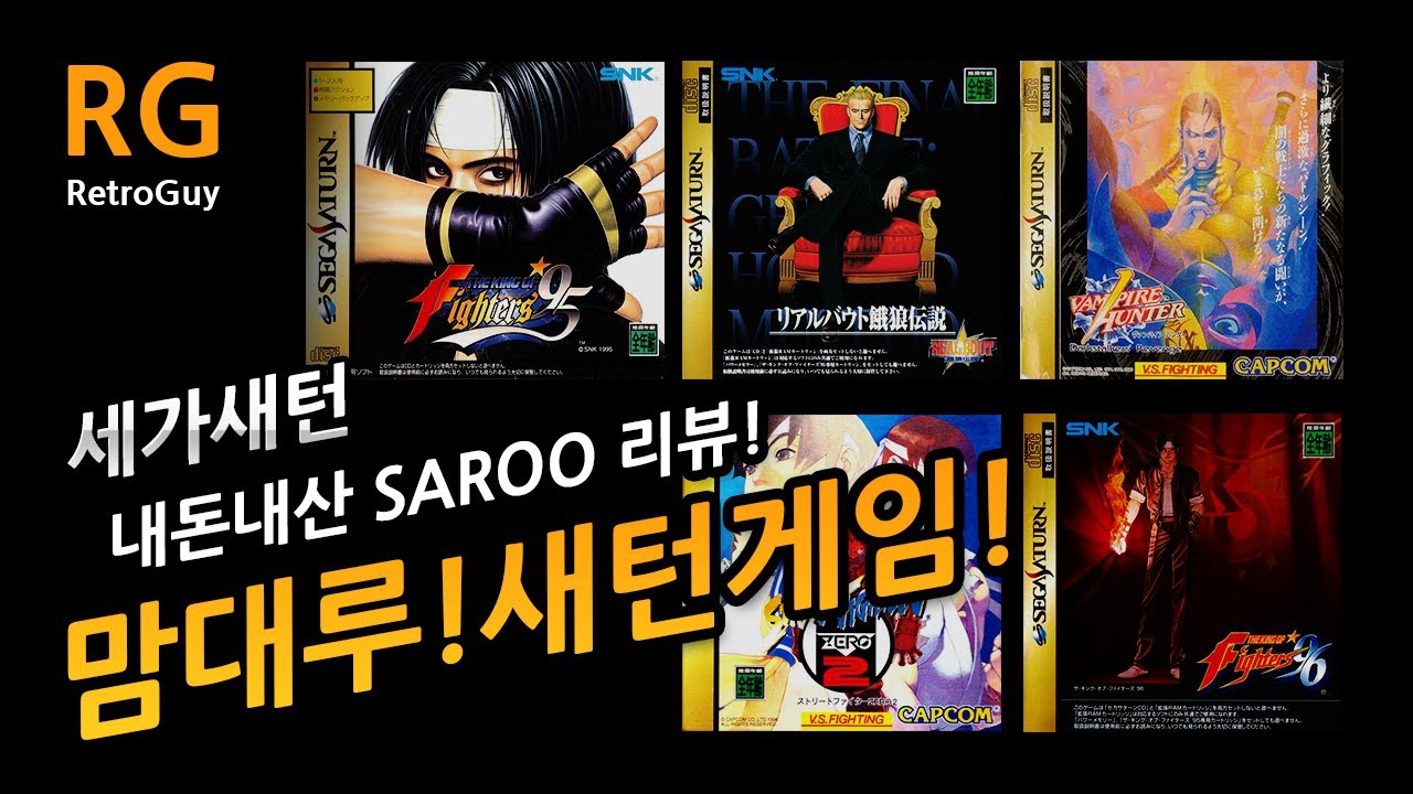 세가새턴 saroo 리뷰 맘대루 새턴게임