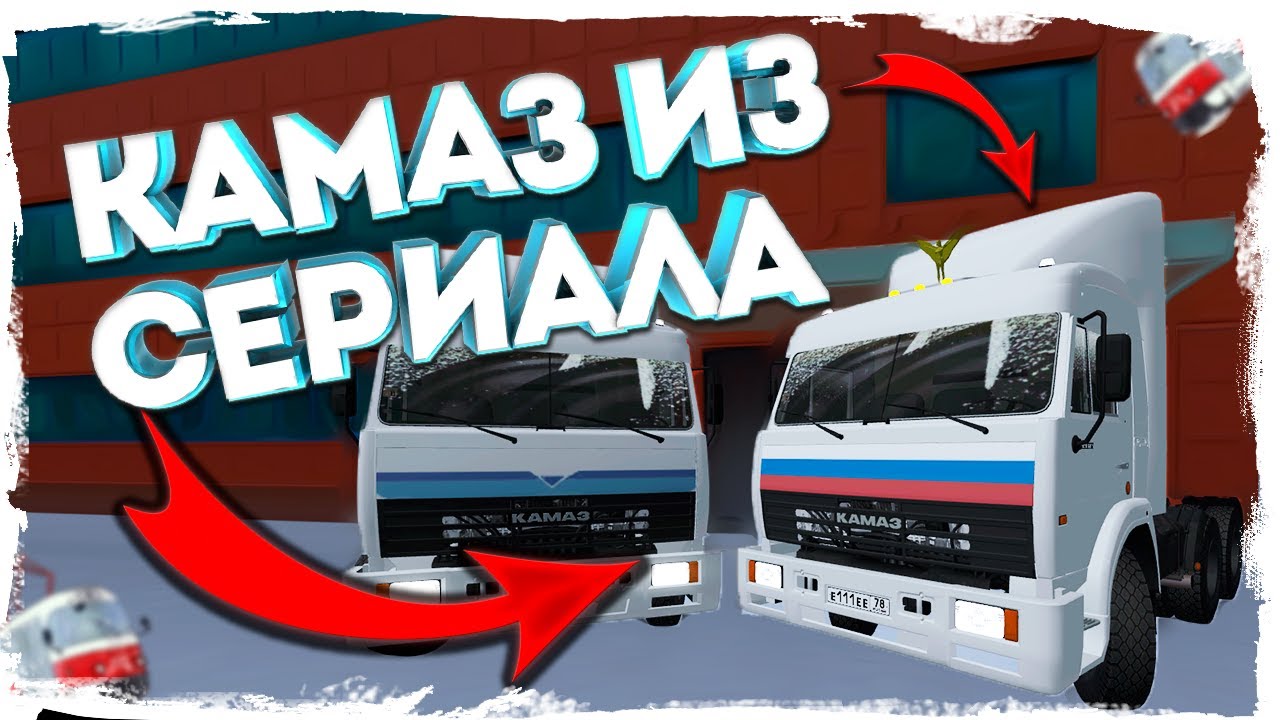 РЕДКИЙ КАМАЗ ИЗ СЕРИАЛА - ОБЗОР - MTA PROVINCE | МТА ПРОВИНЦИЯ - КАМАЗ - 54115