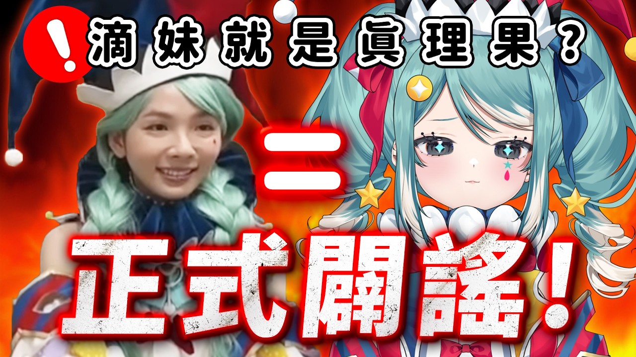 正式闢謠！聲音超像的滴妹＆真理果是同一個人嗎？✧ 真理果Marika