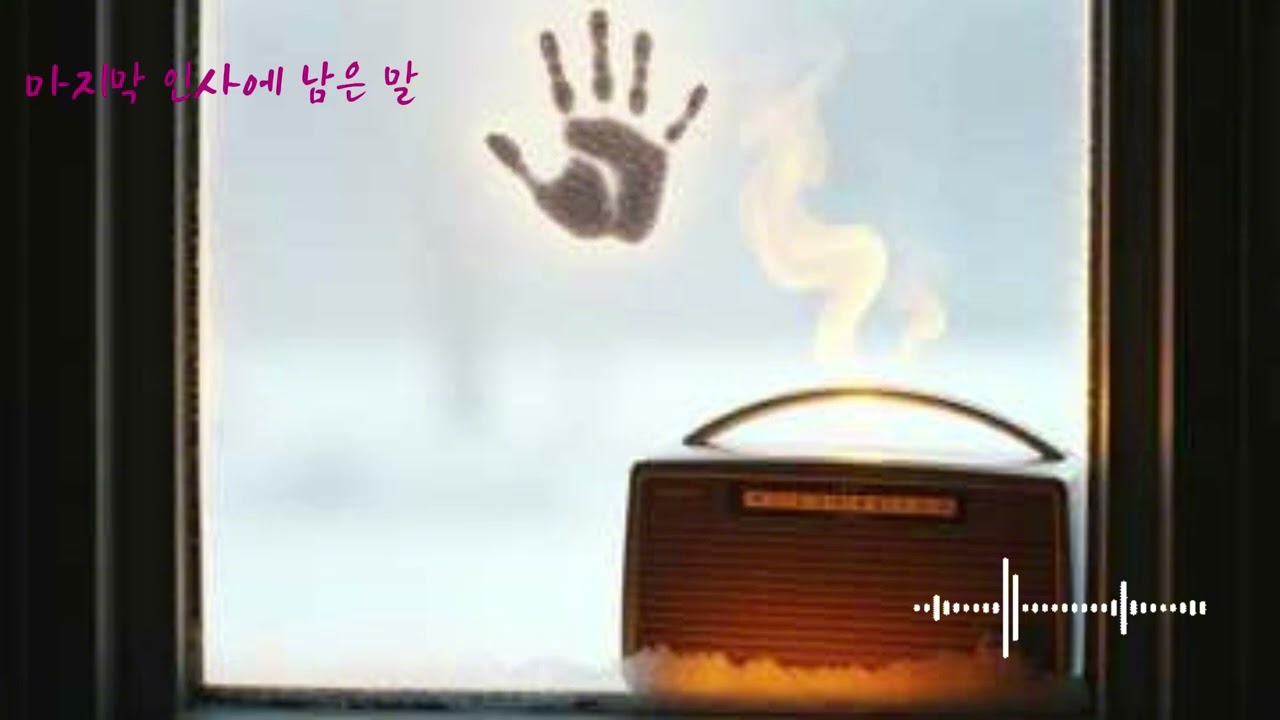 마지막 인사에 남은 말