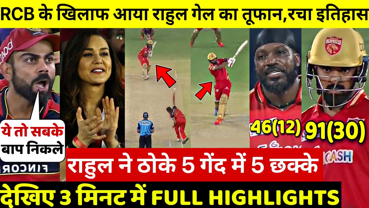 PBKS VS RCB 2021 Full Highlight, देखिए, KL Rahul ने ठोके आसमानी छक्के तो Gayle के तूफ़ान मे उडी RCB