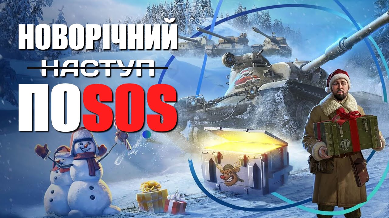 Я візьму від танків усе! Як витримати такий рандом?