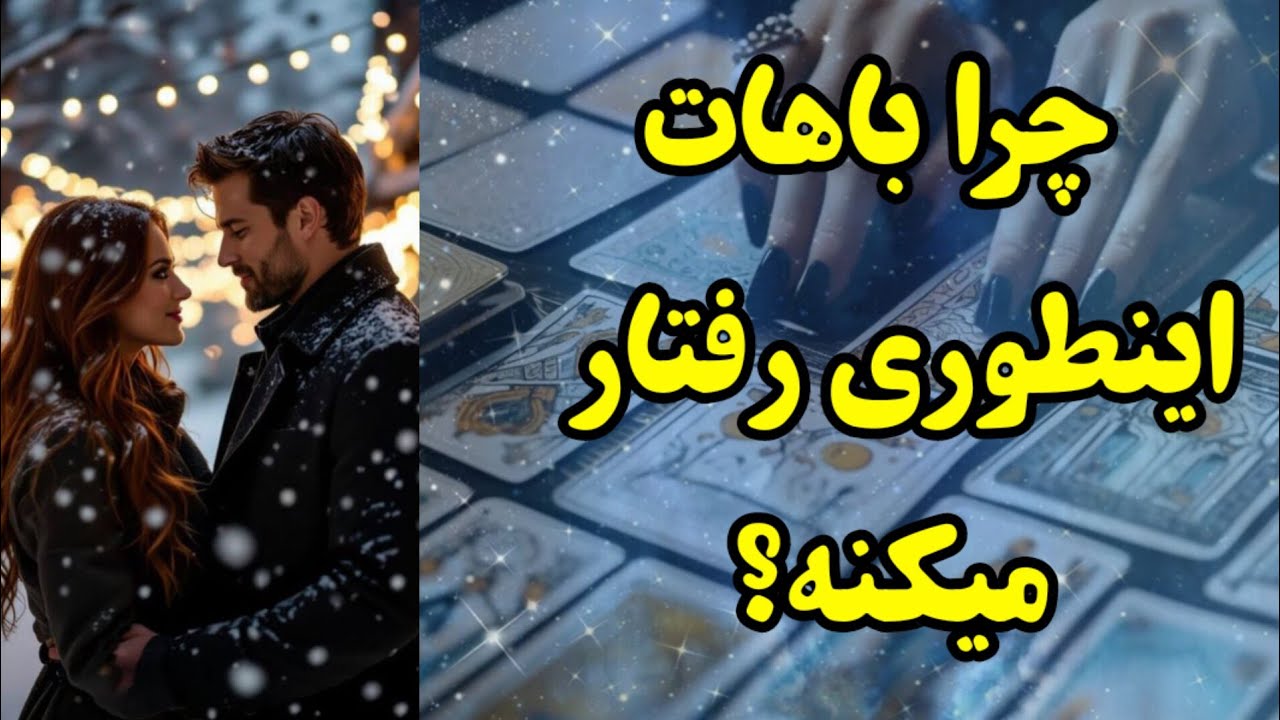 شوکه میشی وقتی بفهمی چرا باهات اینطوری رفتار می‌کنه