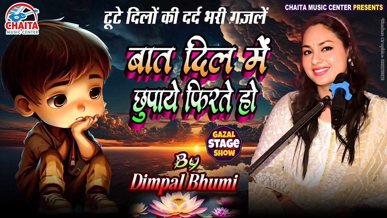 सबसे दर्द भरी गजल 😭 Dimpal Bhumi 💔 बात दिल में छुपाये फिरते हो