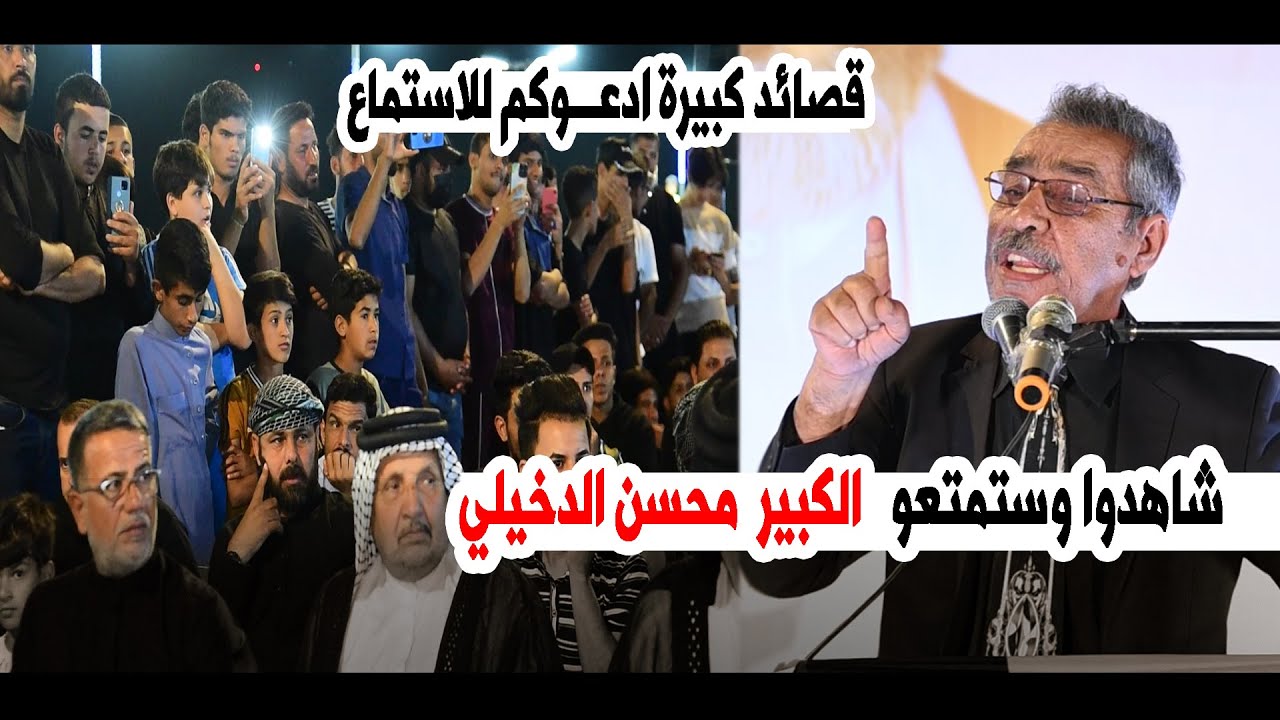 قصائده  كبيرة جدا أدعوكم للاستمتاع  الشاعر  الكبير محسن الدخيلي | مهرجان رحيل النور ميسان علي الغربي