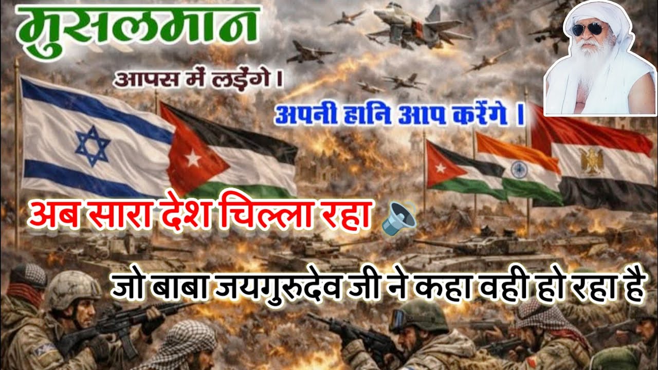 अब सारा देश देख रहा 😱बाबा जयगुरुदेव की सत्य होती हुई #भविष्यवाणियां #esrielamericawar #worldwar3