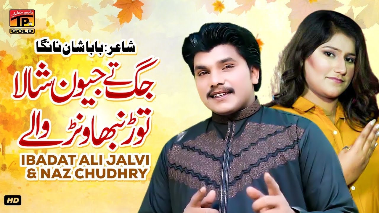 Jag Tey Jewan Shala Tor Nibhawanr Walay | Ibadat Ali Jalvi & Naz Chudhry | Thar Production