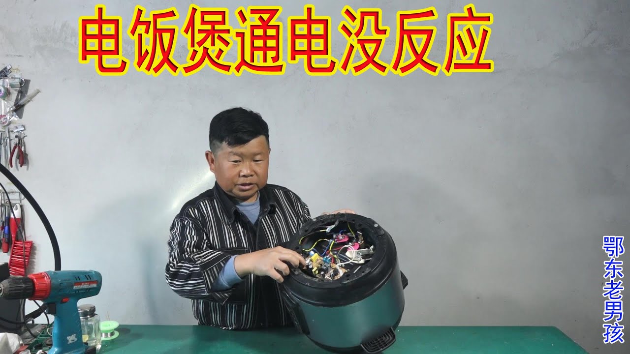 Repair High-Voltage Rice Cooker ｜Edong Old Boy