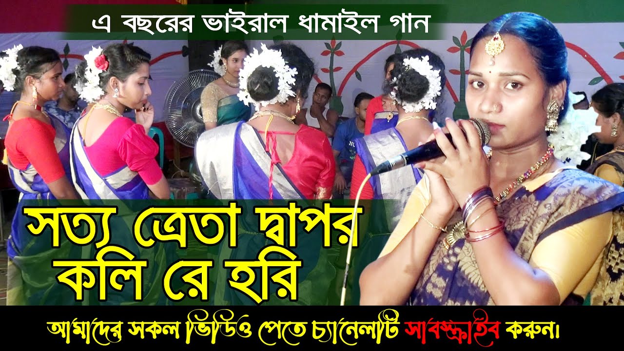 এ বছরের সেরা ধামাইল গান | ও তুমি সত্য ত্রেতা দ্বাপর কলি রে হরি | ধামাইল কন্যা বিউটি | লক্ষী ধামাইল
