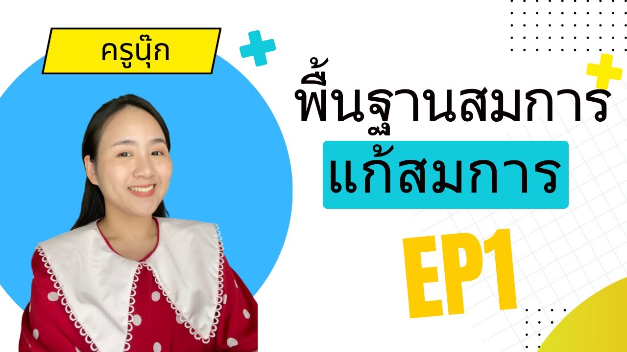 สมการปูพื้นฐานใหม่ Ep1  Iครูนุ๊ก