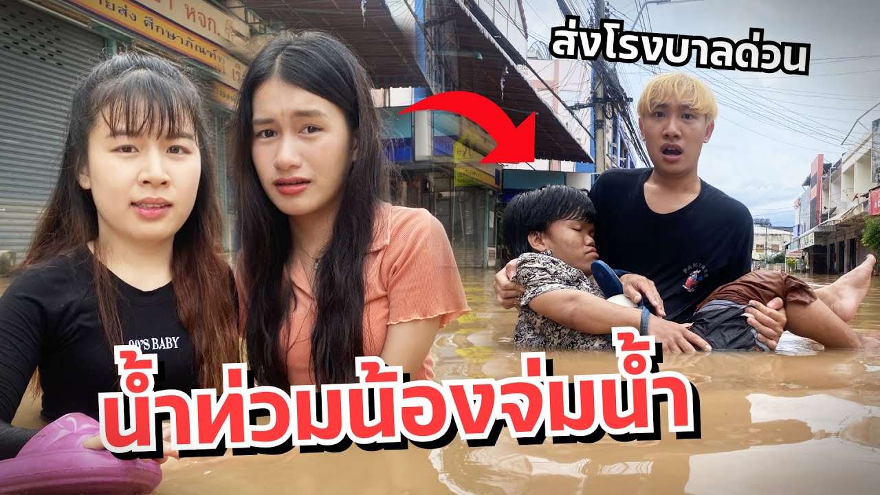 ดาวเครียด น้ำท่วมเมืองน้องจมน้ำ เข้าโรงบาล แฟนปวดหัว!!