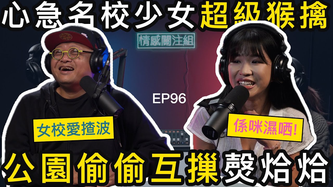 女大學生初戀，即刻去公園玩雀仔｜情感關注組