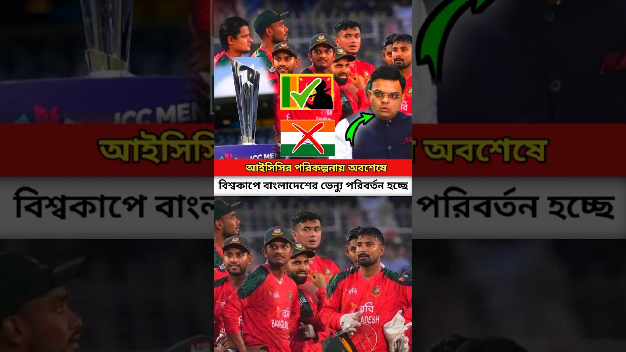 অবশেষে বিশ্বকাপের ভ্যানু পরিবর্তন হচ্ছে বাংলাদেশের। 