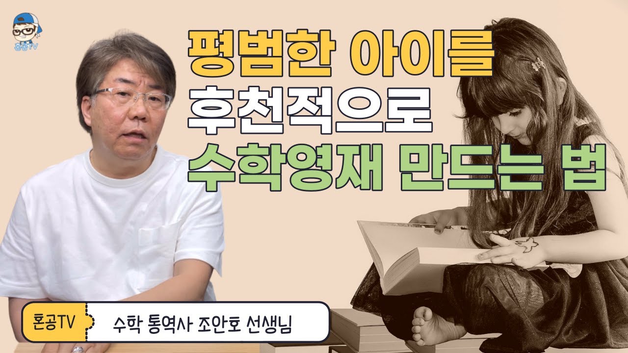 [전문가특강]  평범한 아이를 후천적으로 수학영재 만드는 법 feat. 수학통역사 조안호 선생님 / 혼공TV