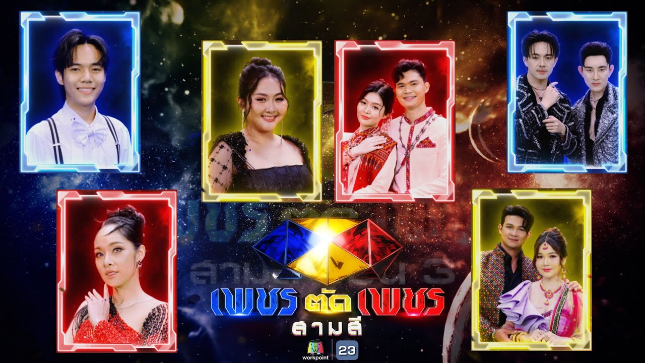 เพชรตัดเพชร สามสี ซีซั่น 3 | EP.19 | 15  ธ.ค. 67 Full EP