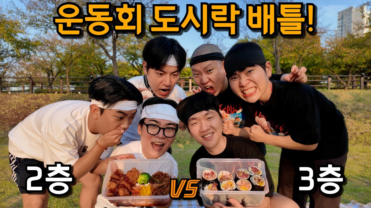 2층 vs 3층 자존심을 건 도시락 대결!!
