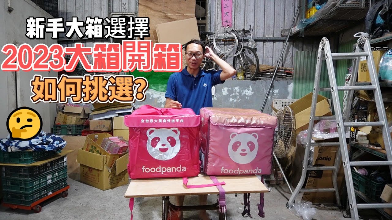 【熊貓EP16】2023新品牌大箱，究竟改變了哪一些呢？有比舊款好用嗎？ #foodpanda #外送員 #熊貓 #熊貓大箱 #uber #581