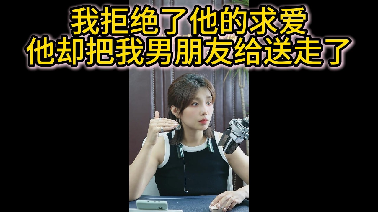 我拒绝了他的求爱，他却把我现任给送走了