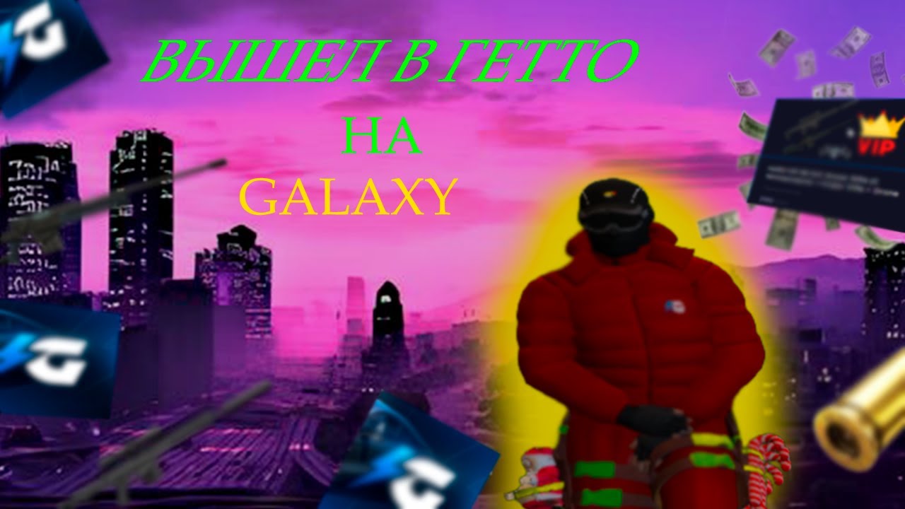 Пострелял в гетто на | GALAXY DM |