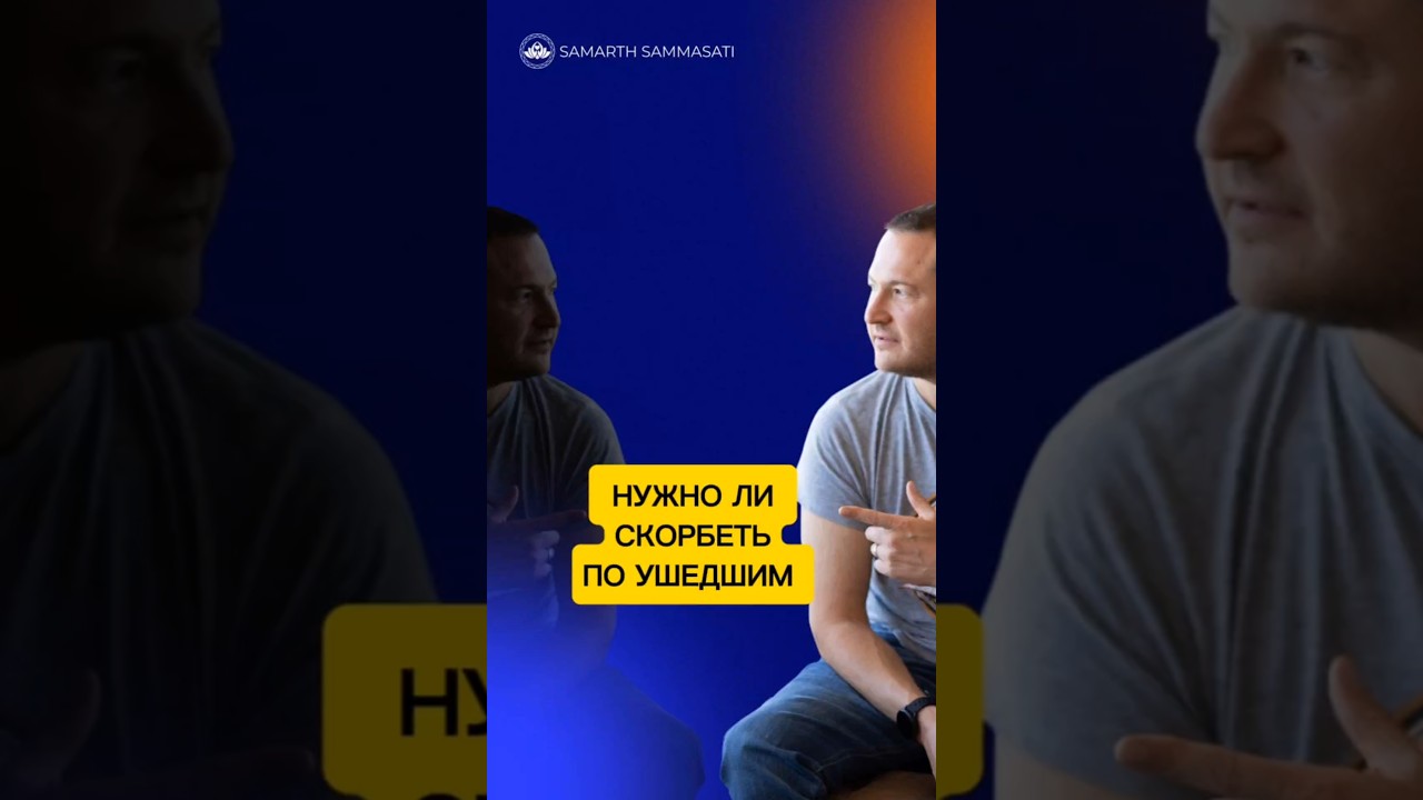 Нужно ли СКОРБЕТЬ по УШЕДШИМ