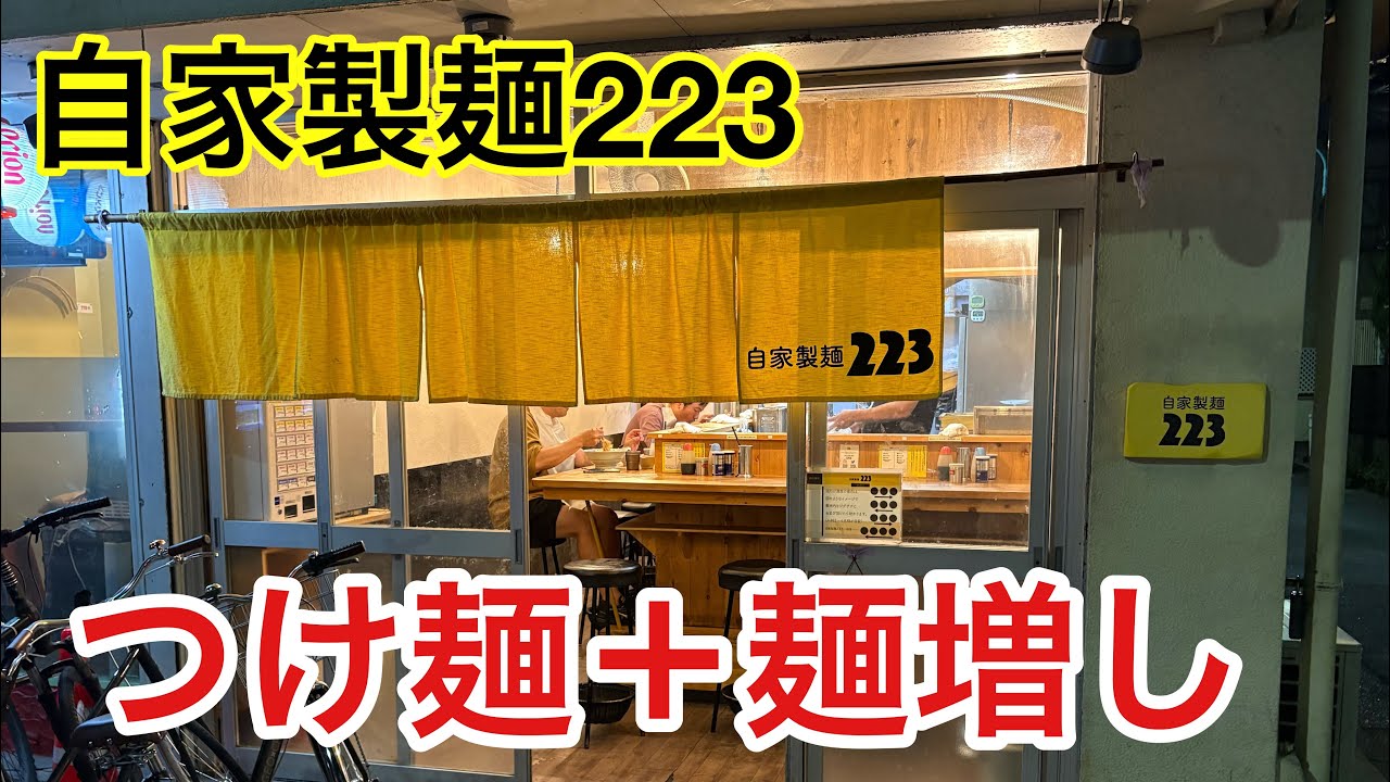 【自家製麺223】夏限定つけ麺でこの暑さを乗り切る！【大久保】