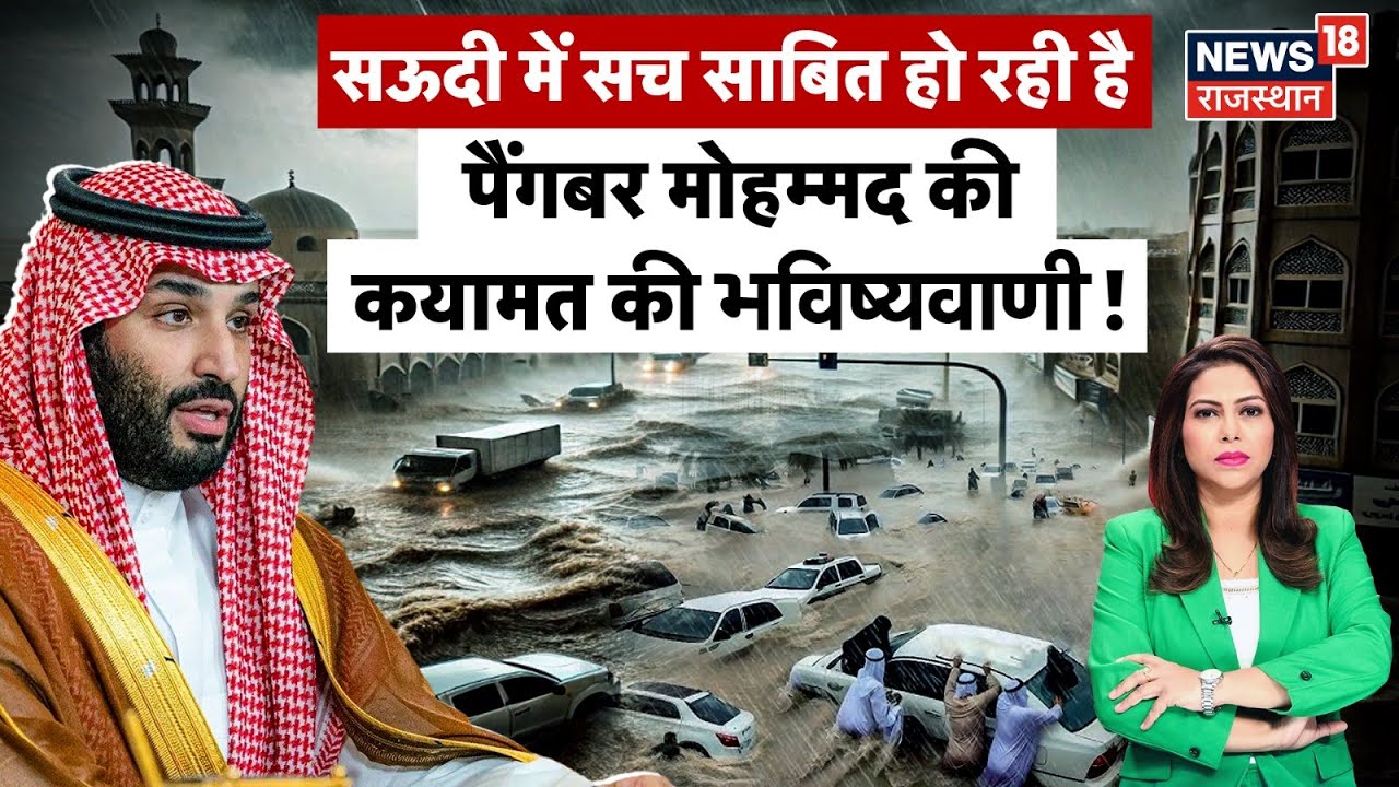 Saudi Arabia Flood : पैंगबर मोहम्मद की कयामत की भविष्यवाणी! | Flood News  | Heavy Rain News | N18G