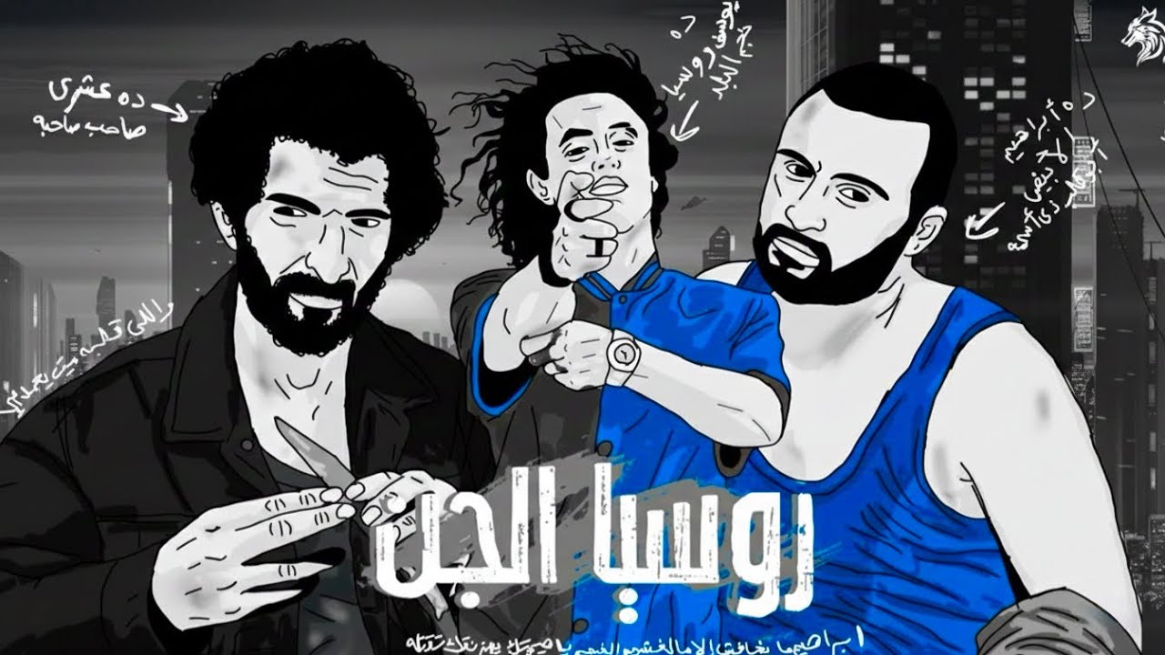 Youssef Rousse - Russia ElGen / يوسف روسي - روسيا  الجن ( قالو دا سوابق قالو صايع )