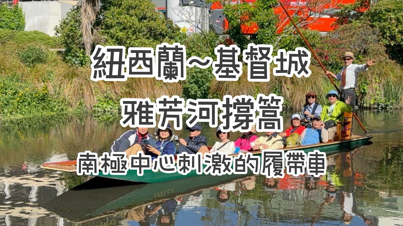 紐西蘭EP1紐西蘭航空、紐西蘭基督城雅芳河撐篙、南極中心刺激的極地履帶車、基督城復古噹噹車