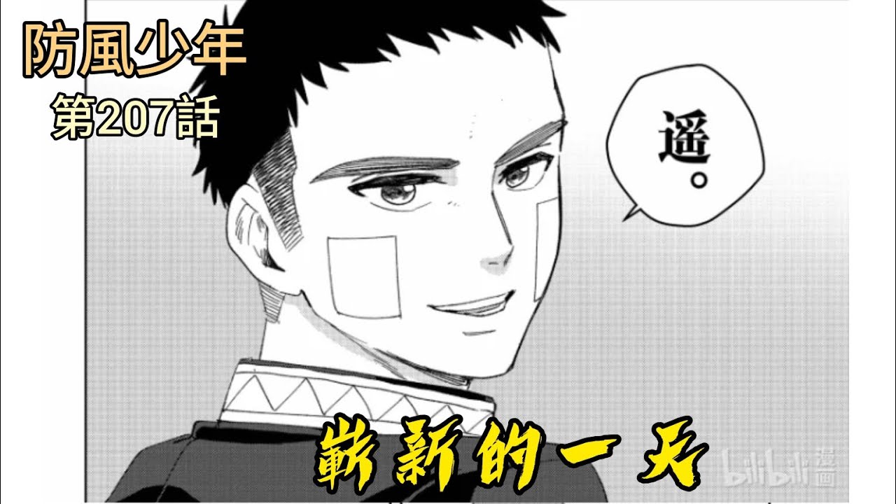 [防風少年 漫畫第207話] 嶄新的一天
