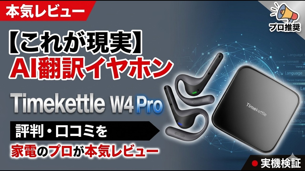 【これが現実】AI翻訳イヤホン Timekettle W4 Pro 評判・口コミを家電のプロが本気レビュー